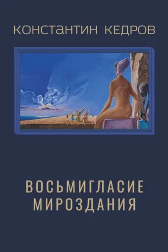 Обложка книги «Восьмигласие мироздания»