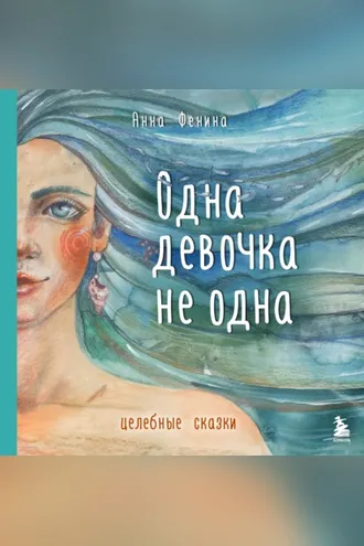 Обложка книги «Одна девочка не одна. Целебные сказки»