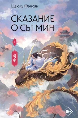 Обложка книги «Сказание о Сы Мин. Книга 1»