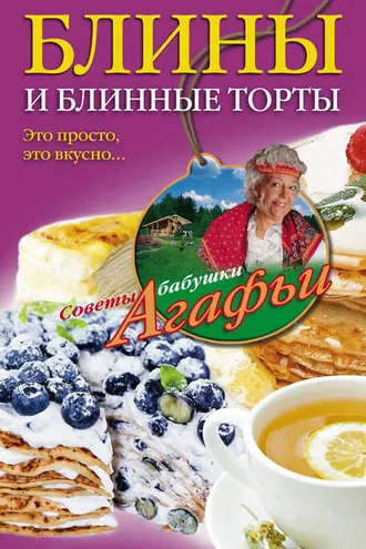 Обложка книги «Блины и блинные торты. Это просто, это вкусно…»