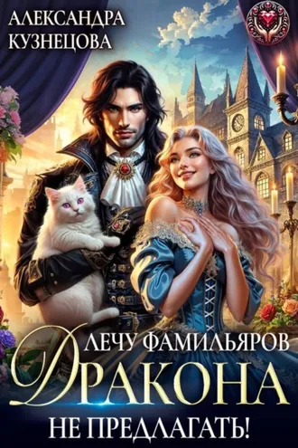 Обложка книги «Лечу фамильяров, Дракона не предлагать!»