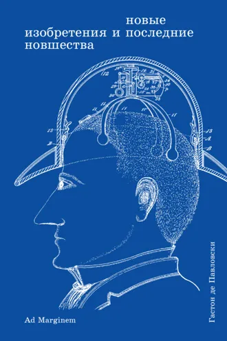 Обложка книги «Новые изобретения и последние новшества»