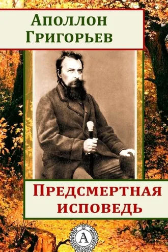Обложка книги «Предсмертная исповедь»