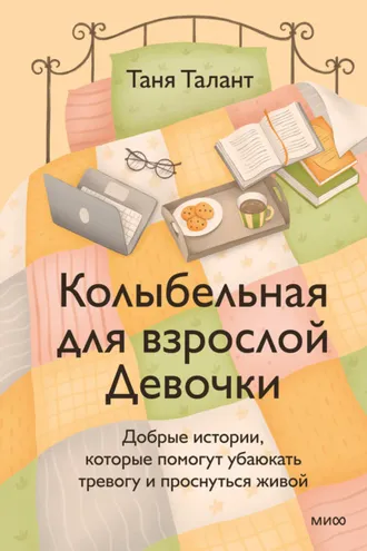 Обложка книги «Колыбельная для взрослой Девочки. Добрые истории, которые помогут убаюкать тревогу и проснуться живой»
