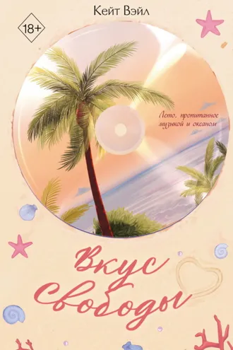 Обложка книги «Вкус свободы»