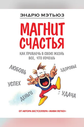 Обложка книги «Магнит счастья. Как привлечь в свою жизнь все, что хочешь»