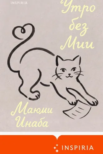 Обложка книги «Утро без Мии»