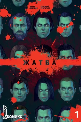 Обложка книги «Жатва. Часть 1»