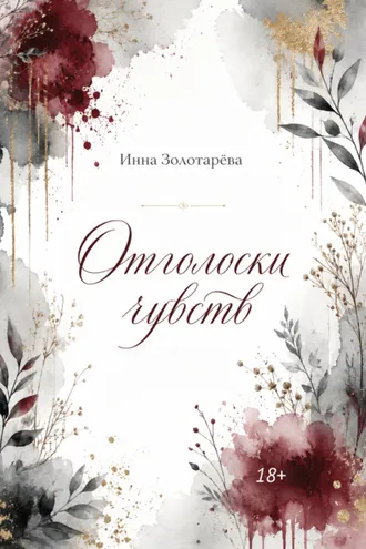 Обложка книги «Отголоски чувств»