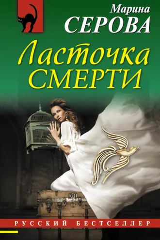 Обложка книги «Ласточка смерти»