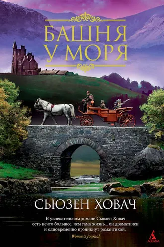 Обложка книги «Башня у моря»