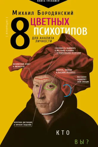 Обложка книги «8 цветных психотипов: кто вы?»