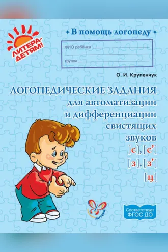 Обложка книги «Логопедические задания для автоматизации и дифференциации свистящих звуков [с], [с’], [з], [з’], [ц]»