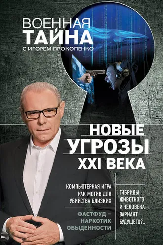 Обложка книги «Новые угрозы XXI века»