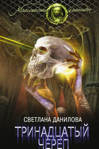 Обложка книги «Тринадцатый череп»