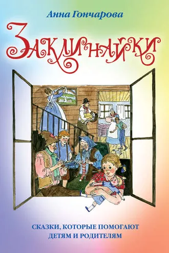 Обложка книги «Заклинайки»
