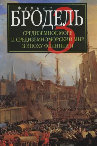 Обложка книги «Средиземное море и средиземноморский мир в эпоху Филиппа II. Часть 3. События. Политика. Люди»