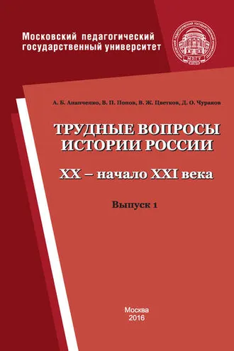 Обложка книги «Трудные вопросы истории России. XX – начало XXI века. Выпуск 1»