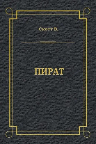 Обложка книги «Пират»