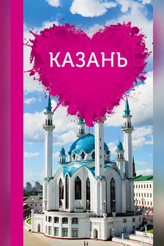 Обложка книги «Казань для романтиков»