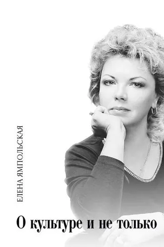 Обложка книги «О культуре и не только»