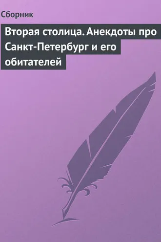 Обложка книги «Вторая столица. Анекдоты про Санкт-Петербург и его обитателей»