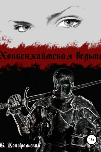 Обложка книги «Хоккенхаймская ведьма»