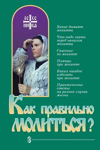 Обложка книги «Как правильно молиться?»