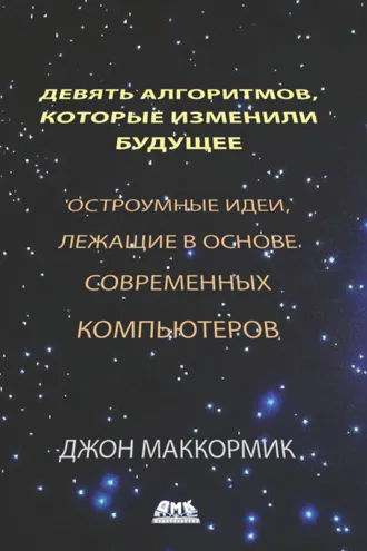 Обложка книги «Девять алгоритмов, которые изменили будущее»