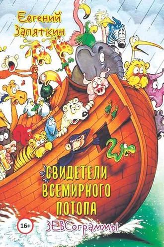 Обложка книги «Свидетели всемирного потопа. ЗЕВСограммы»