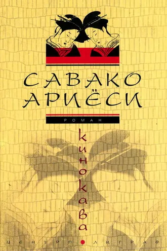 Обложка книги «Кинокава»