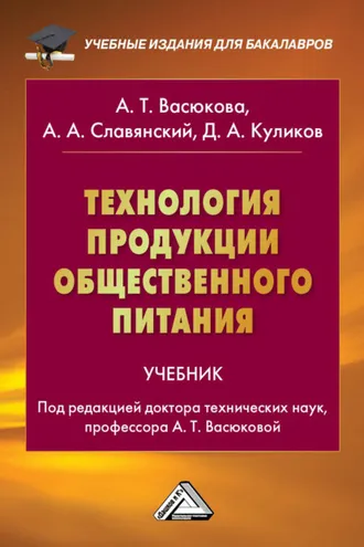 Обложка книги «Технология продукции общественного питания»