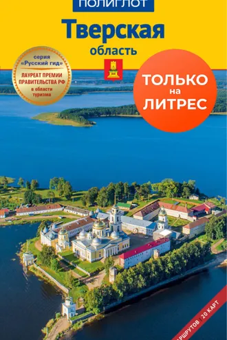 Обложка книги «Тверская область. Путеводитель»