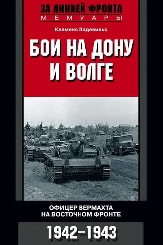 Обложка книги «Бои на Дону и Волге. Офицер вермахта на Восточном фронте. 1942-1943»