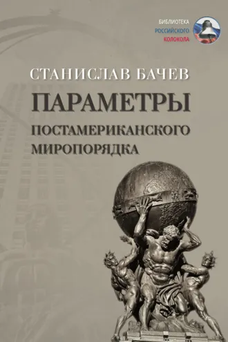 Обложка книги «Параметры постамериканского миропорядка»