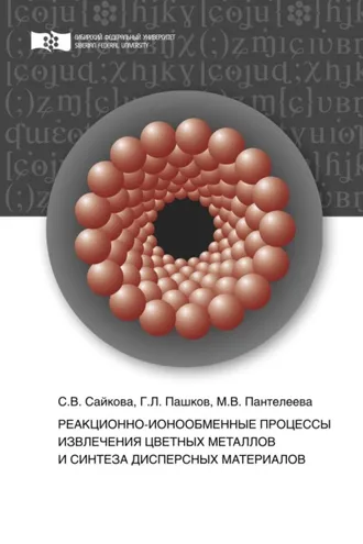 Обложка книги «Реакционно-ионообменные процессы извлечения цветных металлов и синтеза дисперсных материалов»