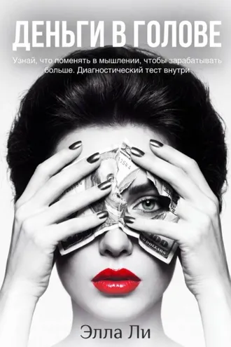 Обложка книги «Деньги в голове. Узнай, что поменять в мышлении, чтобы зарабатывать больше. Диагностический тест»