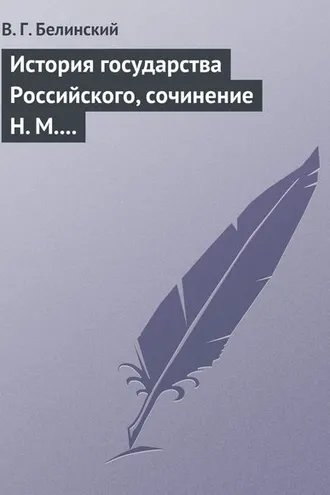 Обложка книги «История государства Российского, сочинение Н. М. Карамзина»
