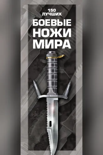 Обложка книги «Боевые ножи мира. 150 лучших»