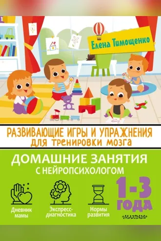 Обложка книги «Развивающие игры и упражнения для тренировки мозга. 1–3 года»