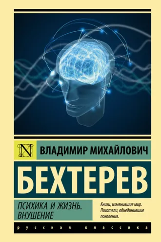 Обложка книги «Психика и жизнь. Внушение»