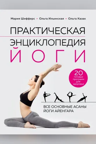 Обложка книги «Практическая энциклопедия йоги»