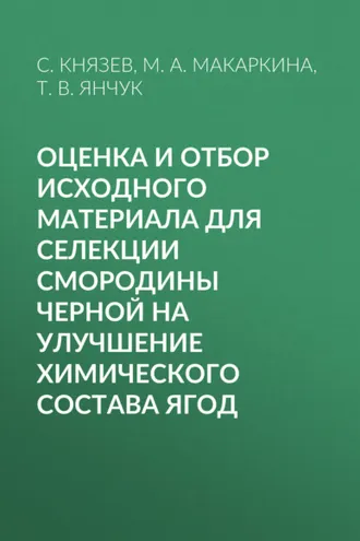 Обложка книги «Оценка и отбор исходного материала для селекции смородины черной на улучшение химического состава ягод»