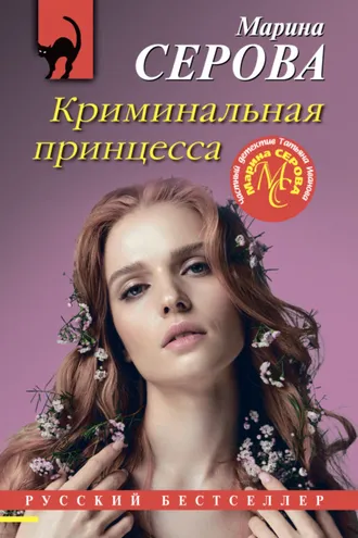 Обложка книги «Криминальная принцесса»