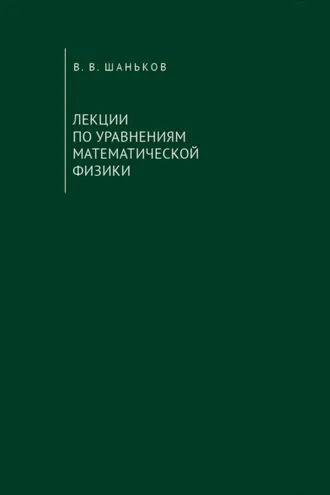 Обложка книги «Лекции по уравнениям математической физики»