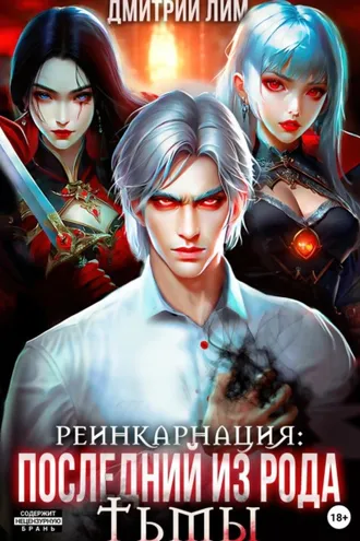 Обложка книги «Реинкарнация: Последний из рода Тьмы»
