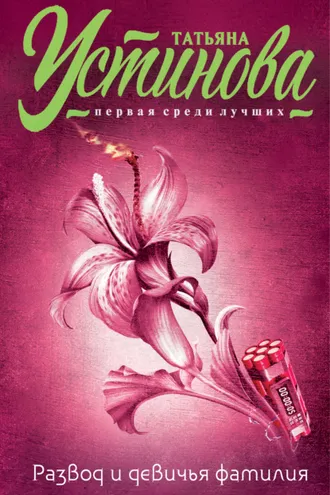 Обложка книги «Развод и девичья фамилия»