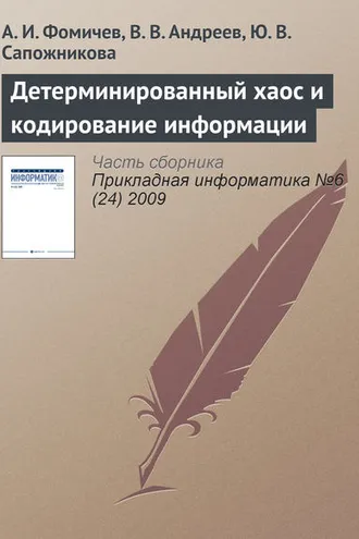 Обложка книги «Детерминированный хаос и кодирование информации»