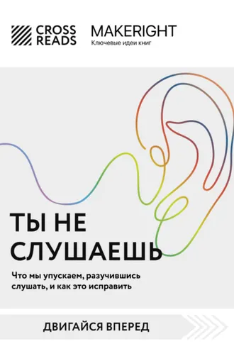 Обложка книги «Саммари книги «Ты не слушаешь. Что мы упускаем, разучившись слушать, и как это исправить»»