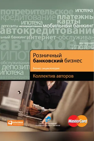 Обложка книги «Розничный банковский бизнес. Бизнес-энциклопедия»